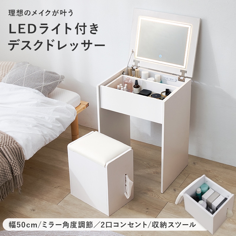 コンパクトなLEDライト付きドレッサー＆スツール 2点セット 幅50cm 2口