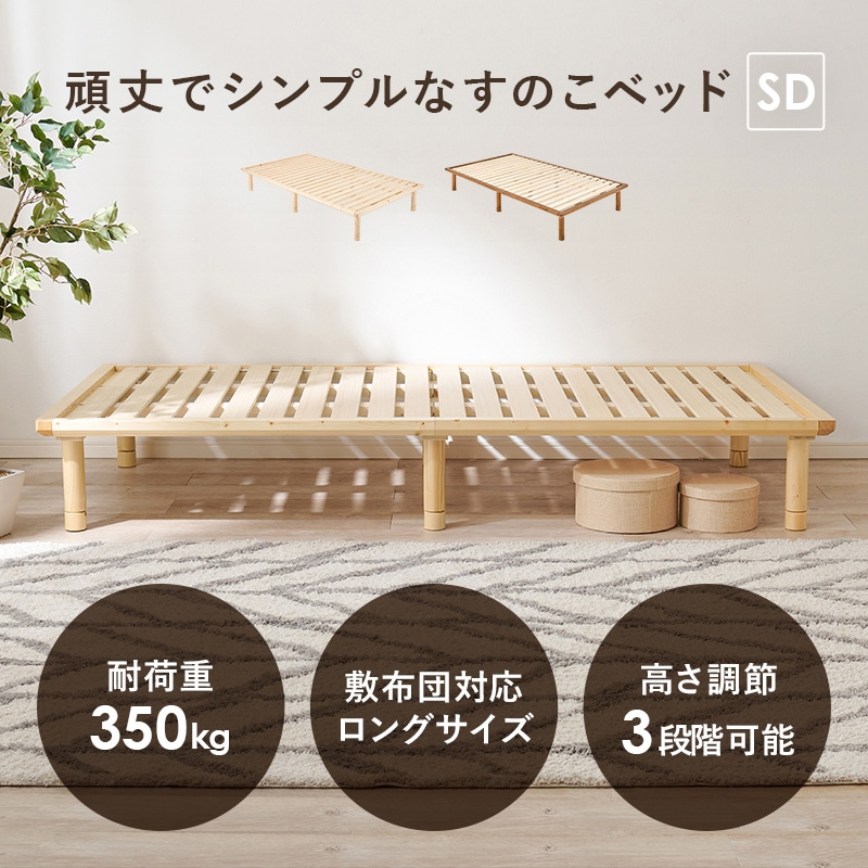 シンプルなロータイプ すのこベッド SD(セミダブル)ロングサイズ