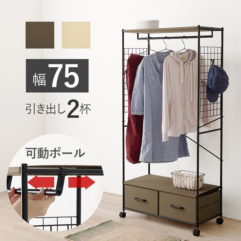 収納付き可動できるハンガーポールラック/コートハンガー 引出し