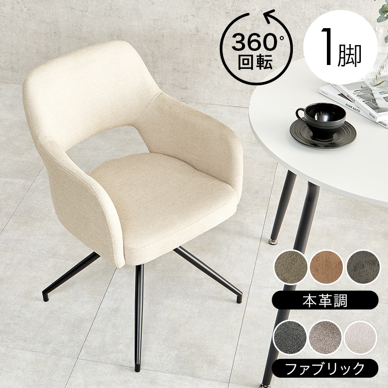 回転式スィーベルチェア ダイニングチェア デスクチェアファブリック合皮（401） 回転式スィーベルチェア ダイニングチェア デスクチェア