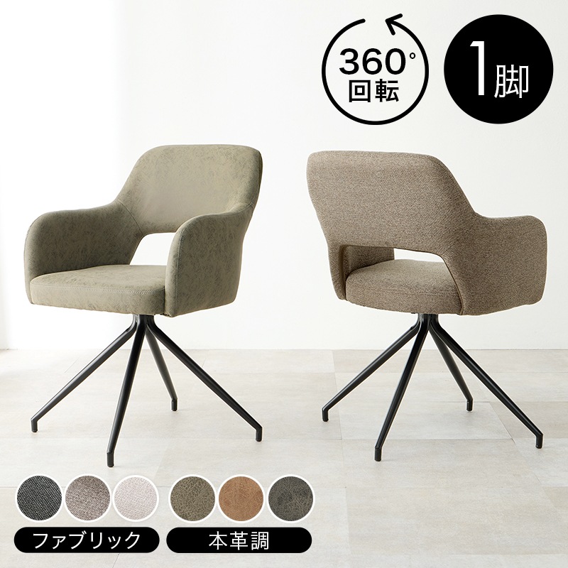 素材が選べる スィーベルチェア ダイニングチェア 回転式/チェア