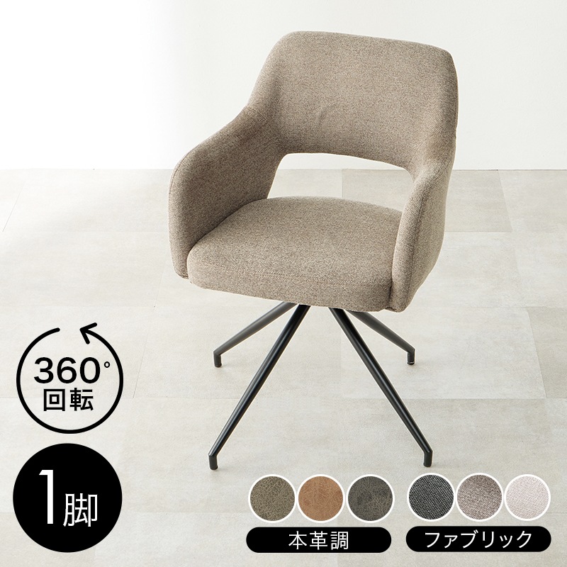 素材が選べる スィーベルチェア ダイニングチェア 回転式/チェア