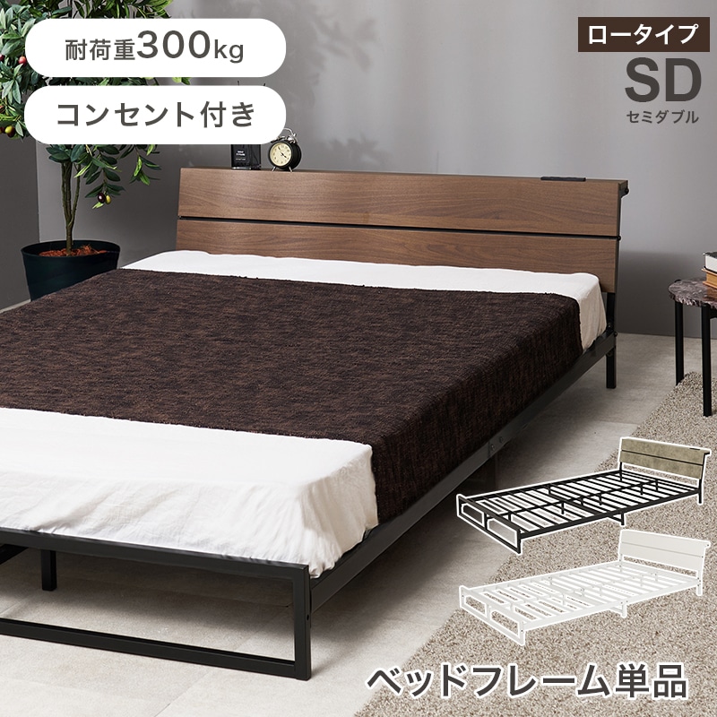 スチールフレーム デザインベッド ロータイプ セミダブルベッド 2口