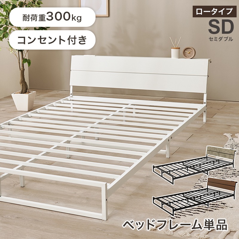 スチールフレーム デザインベッド ロータイプ セミダブルベッド 2口