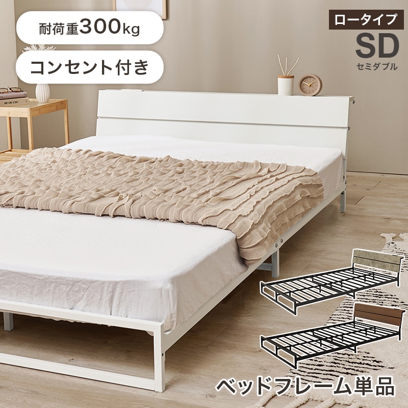 スチールフレーム デザインベッド ロータイプ セミダブルベッド 2口