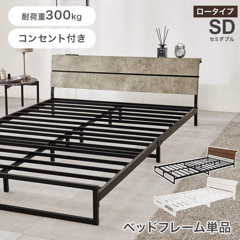 スチールフレーム デザインベッド ロータイプ セミダブル ベッド
