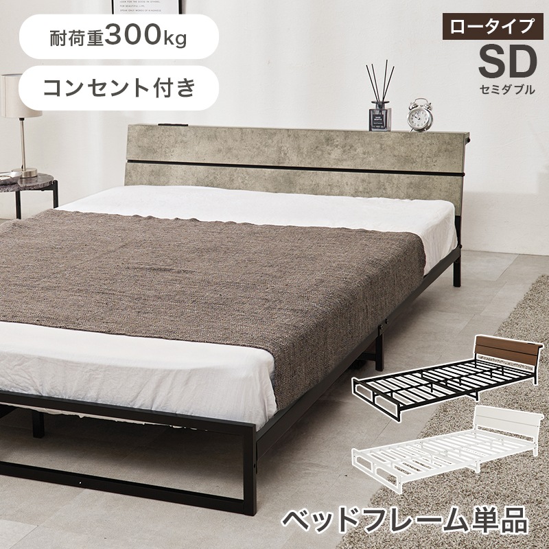 スチールフレーム デザインベッド ロータイプ セミダブルベッド 2口
