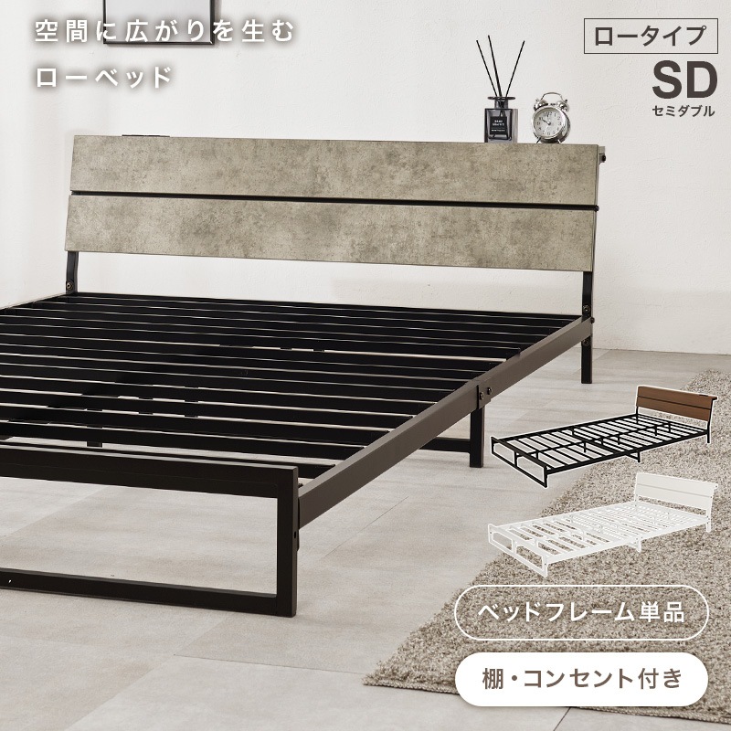 スチールフレーム デザインベッド ロータイプ セミダブルベッド 2口