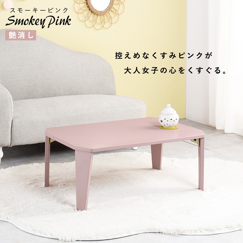 くすみカラーが可愛い折れ脚テーブル/ローテーブル 【(約)幅90×奥行60×高さ32cm】センターテーブル  折りたたみ〔リビング〕