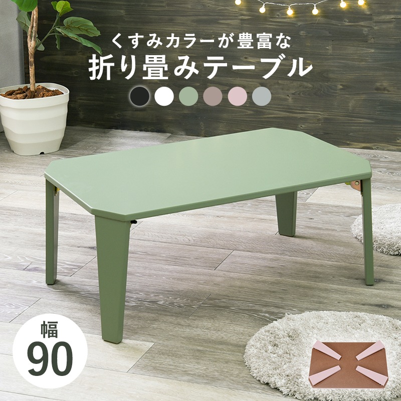 くすみカラーが可愛い折れ脚テーブル/ローテーブル 【(約)幅90×奥行60×高さ32cm】センターテーブル  折りたたみ〔リビング〕