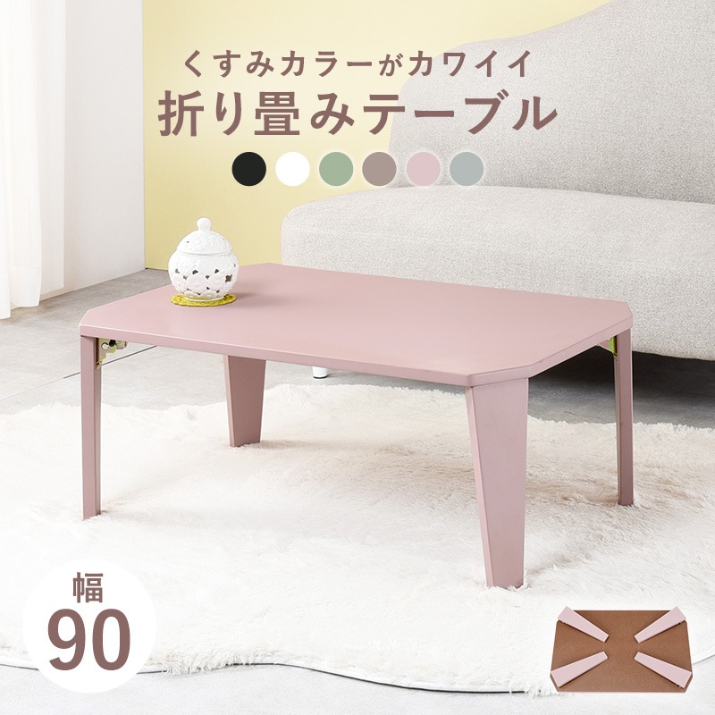 くすみカラーが可愛い折れ脚テーブル/ローテーブル 【(約)幅90×奥行60×高さ32cm】センターテーブル  折りたたみ〔リビング〕