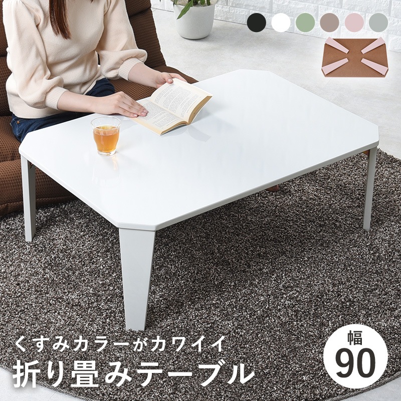 くすみカラーが可愛い折れ脚テーブル/ローテーブル 【(約)幅90×奥行60×高さ32cm】センターテーブル  折りたたみ〔リビング〕
