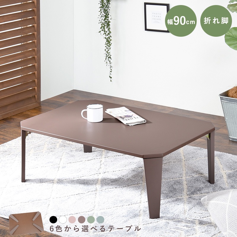 くすみカラーが可愛い折れ脚テーブル/ローテーブル 【(約)幅90×奥行60×高さ32cm】センターテーブル  折りたたみ〔リビング〕