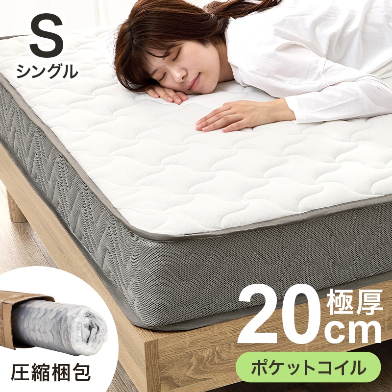 ポケットコイル マットレス シングル S 快眠 高密度 ニット生地