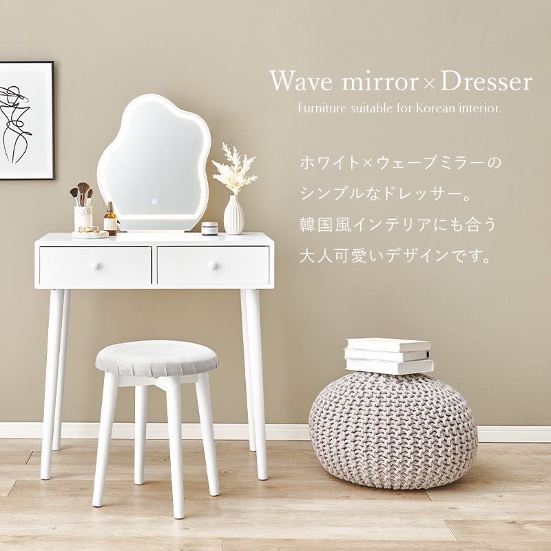 LEDライト付きドレッサー おしゃれなウェーブミラーのドレッサー