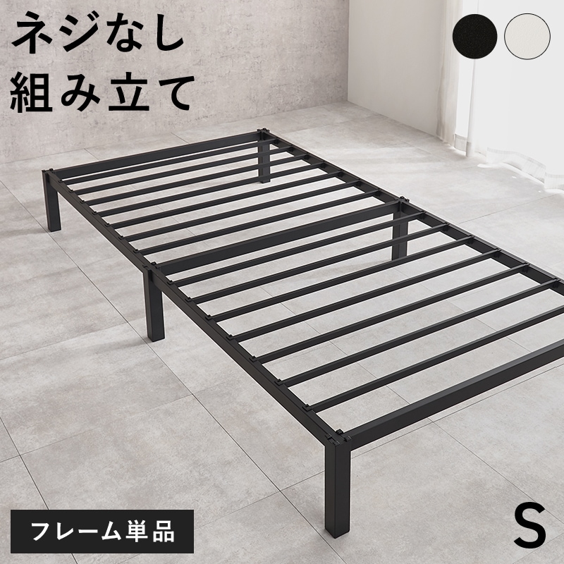 はめ込み式の組立て簡単ベッド/シングルベッド ネジ不要 スチール