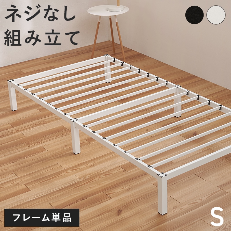 はめ込み式の組立て簡単ベッド/シングルベッド ネジ不要 スチール 
