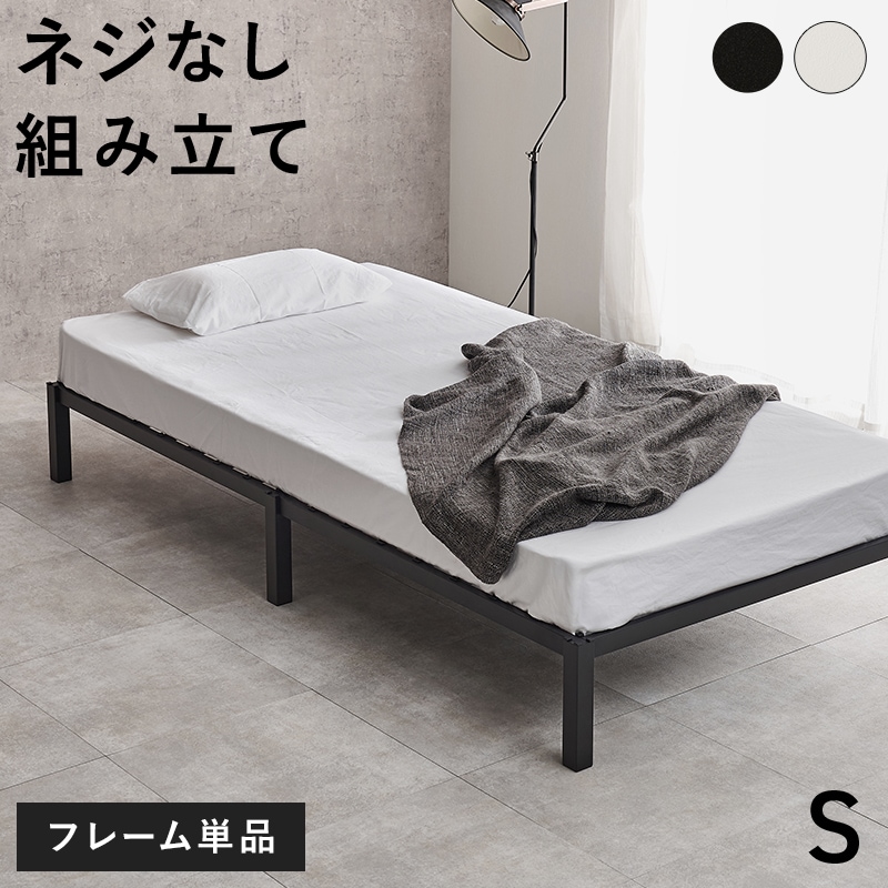 はめ込み式の組立て簡単ベッド/シングルベッド ネジ不要 スチール