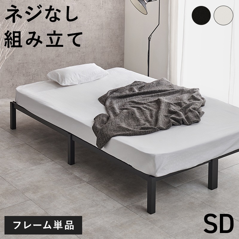 はめ込み式の組立て簡単ベッド セミダブル ベッドフレーム ネジ不要