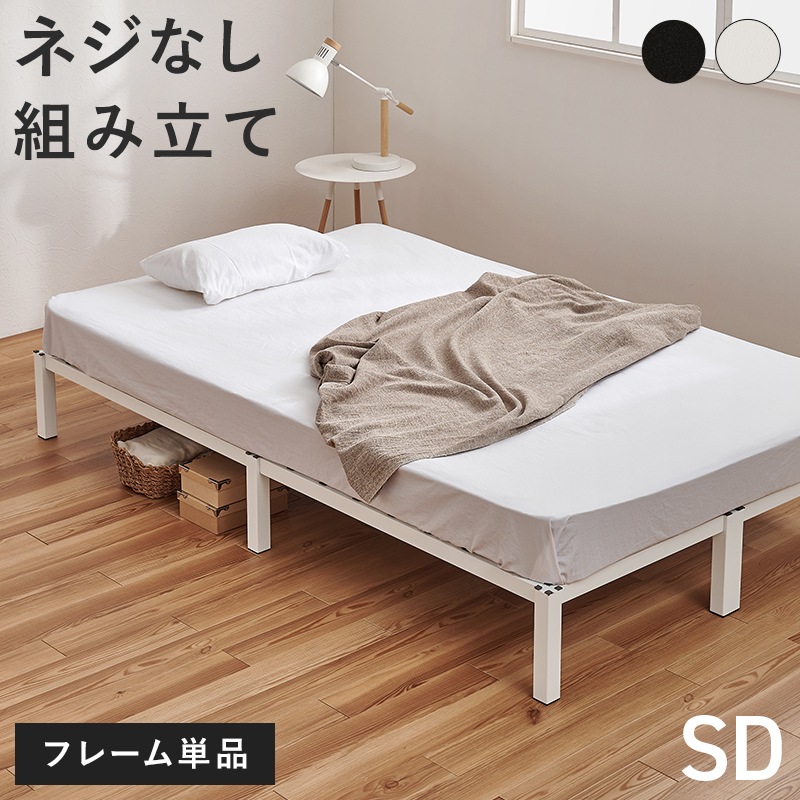 はめ込み式の組立て簡単ベッド セミダブル ベッドフレーム ネジ不要