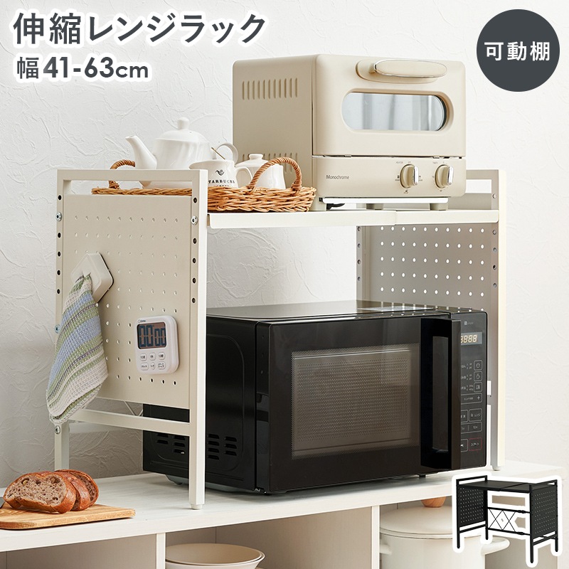 シンプルなデザインの伸縮レンジ上ラック (約)幅41～63×高さ46.5cm 可動棚付き スチール 台所 ダイニング 組立品