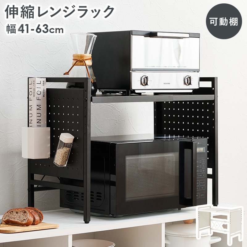 シンプルなデザインの伸縮レンジ上ラック (約)幅41～63×高さ46.5cm 可動棚付き スチール 台所 ダイニング 組立品