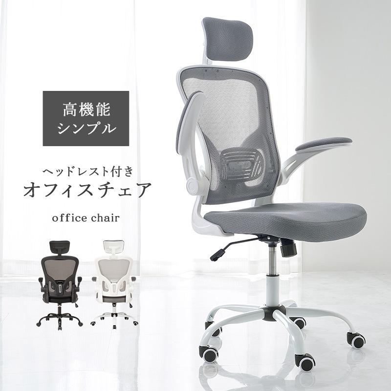 メッシュ生地の高機能オフィスチェア/多機能デスクチェア ヘッドレスト付き 跳ね上げアーム ロッキング機能 ランバーサポート キャスター付き 組立品