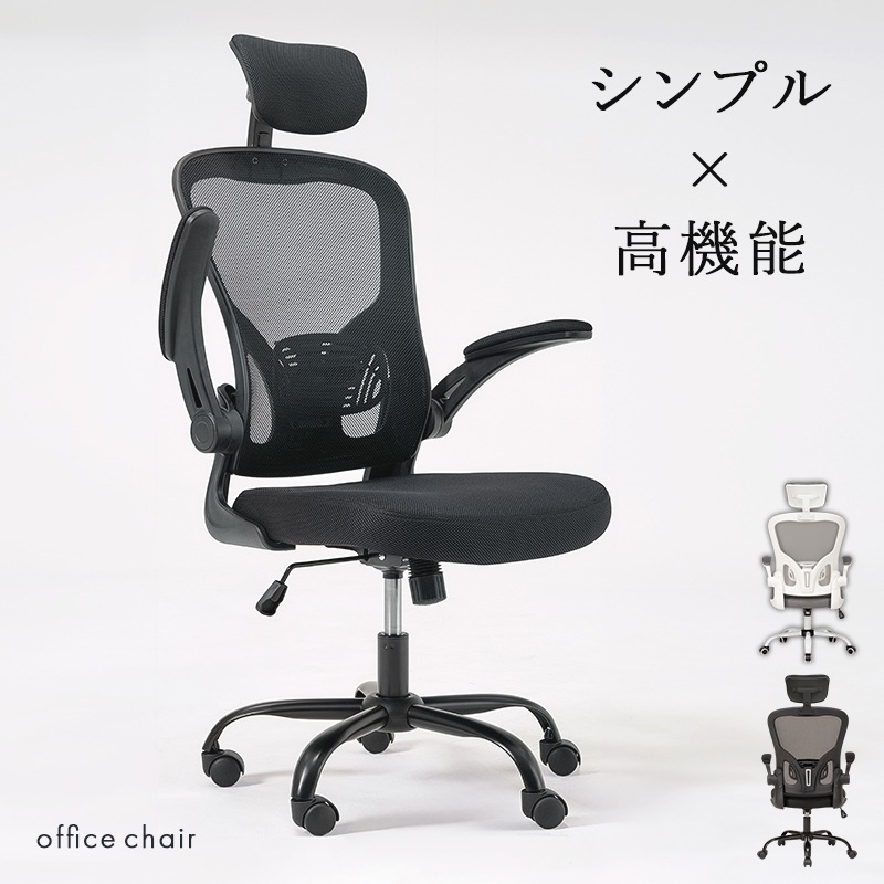 メッシュ生地の高機能オフィスチェア/多機能デスクチェア ヘッドレスト付き 跳ね上げアーム ロッキング機能 ランバーサポート キャスター付き 組立品