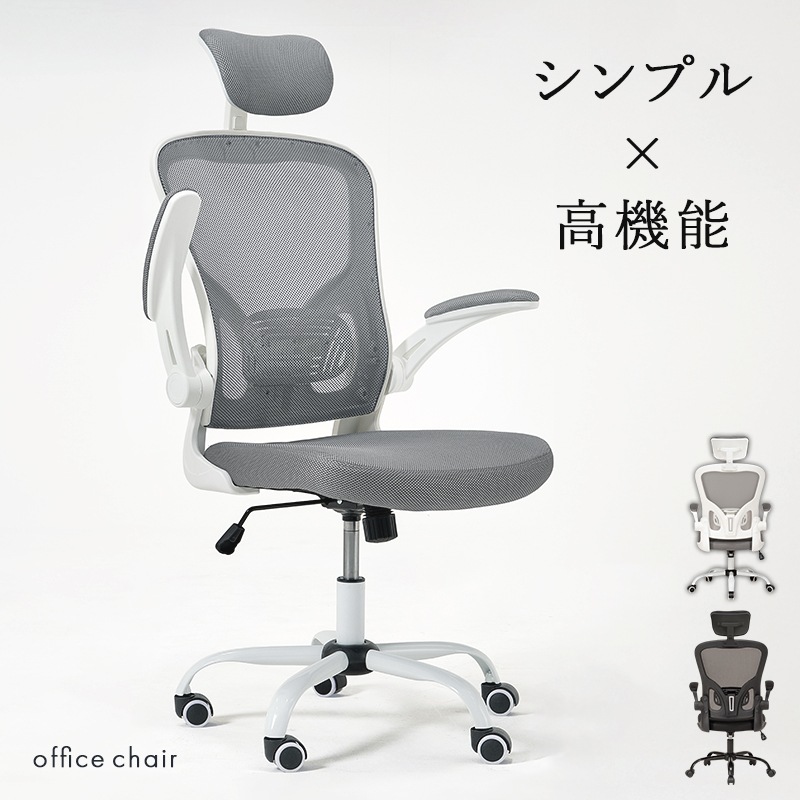 メッシュ生地の高機能オフィスチェア/多機能デスクチェア ヘッドレスト付き 跳ね上げアーム ロッキング機能 ランバーサポート キャスター付き 組立品