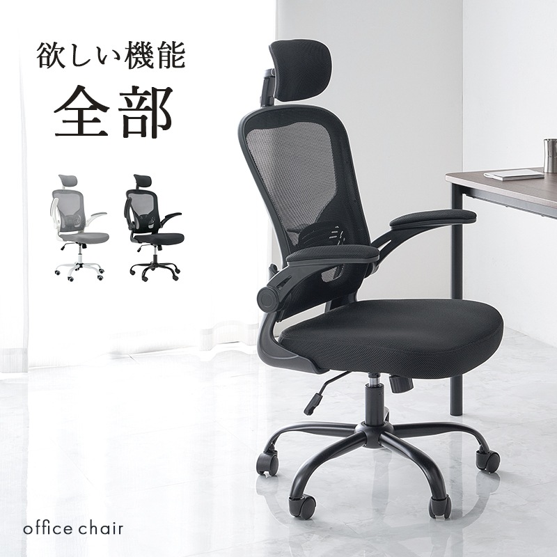 メッシュ生地の高機能オフィスチェア/多機能デスクチェア ヘッドレスト付き 跳ね上げアーム ロッキング機能 ランバーサポート キャスター付き 組立品