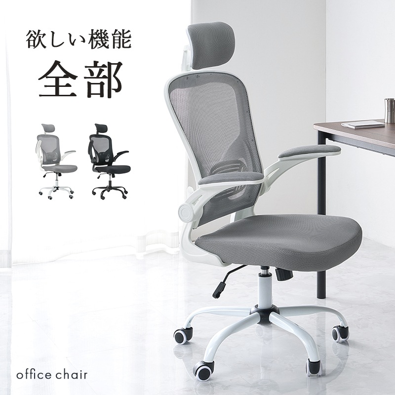 メッシュ生地の高機能オフィスチェア/多機能デスクチェア ヘッドレスト付き 跳ね上げアーム ロッキング機能 ランバーサポート キャスター付き 組立品