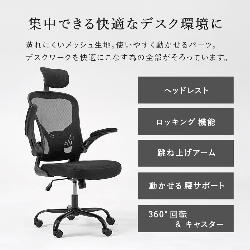 メッシュ生地の高機能オフィスチェア/多機能デスクチェア ヘッドレスト付き 跳ね上げアーム ロッキング機能 ランバーサポート キャスター付き 組立品