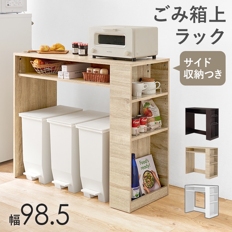 キッチン収納 ゴミ箱上ラック ダストボックス収納 (約)幅98.5cm