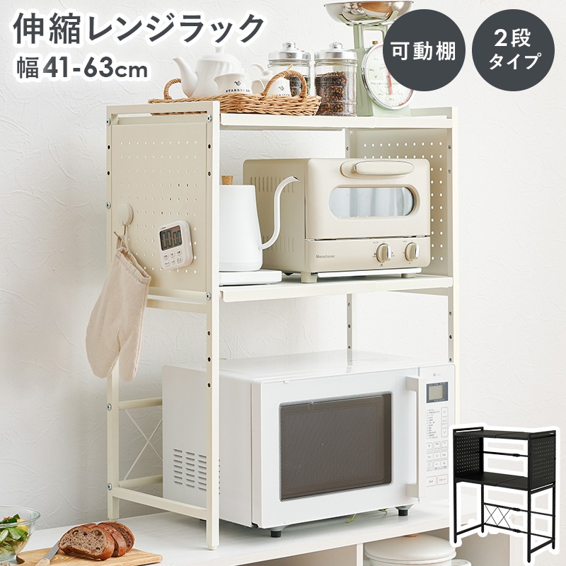 シンブルなデザインの伸縮レンジ上ラック (約)幅41～63×高さ77.5cm 可動棚付き スチール 台所 ダイニング 組立品