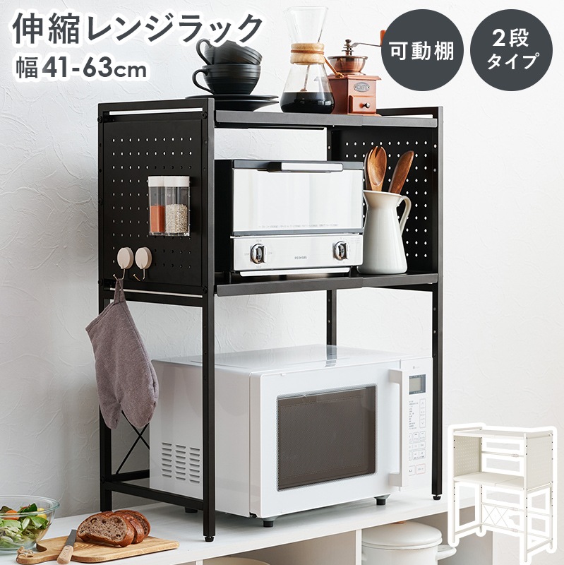 シンブルなデザインの伸縮レンジ上ラック (約)幅41～63×高さ77.5cm 可動棚付き スチール 台所 ダイニング 組立品
