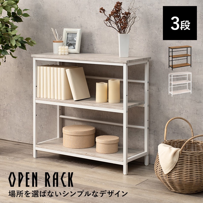 オープンラック 3段 幅75cm 木製 天板 アイアン スチールラック 可動棚 