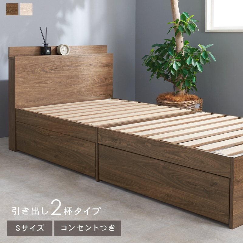 引き出し付き Sサイズ すのこベッド 2口コンセント シンプルデザイン引出し付きベッド S(シングル)サイズ 引出2杯付