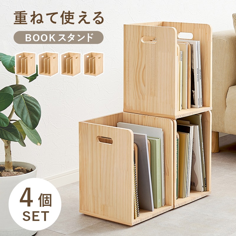 重ねて使える ブックラック/本棚 4個セット 幅24.5cm 天然木パイン
