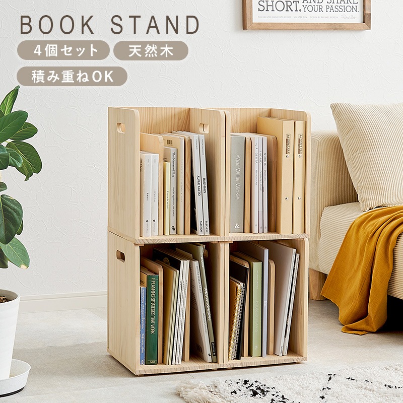 重ねて使える ブックラック/本棚 4個セット 幅24.5cm 天然木パイン 組立