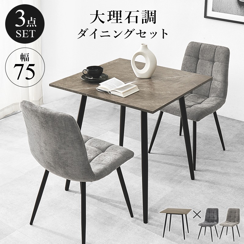 ダイニングテーブルセット 2人掛け 3点セット 幅75cm グレー 大理石調 