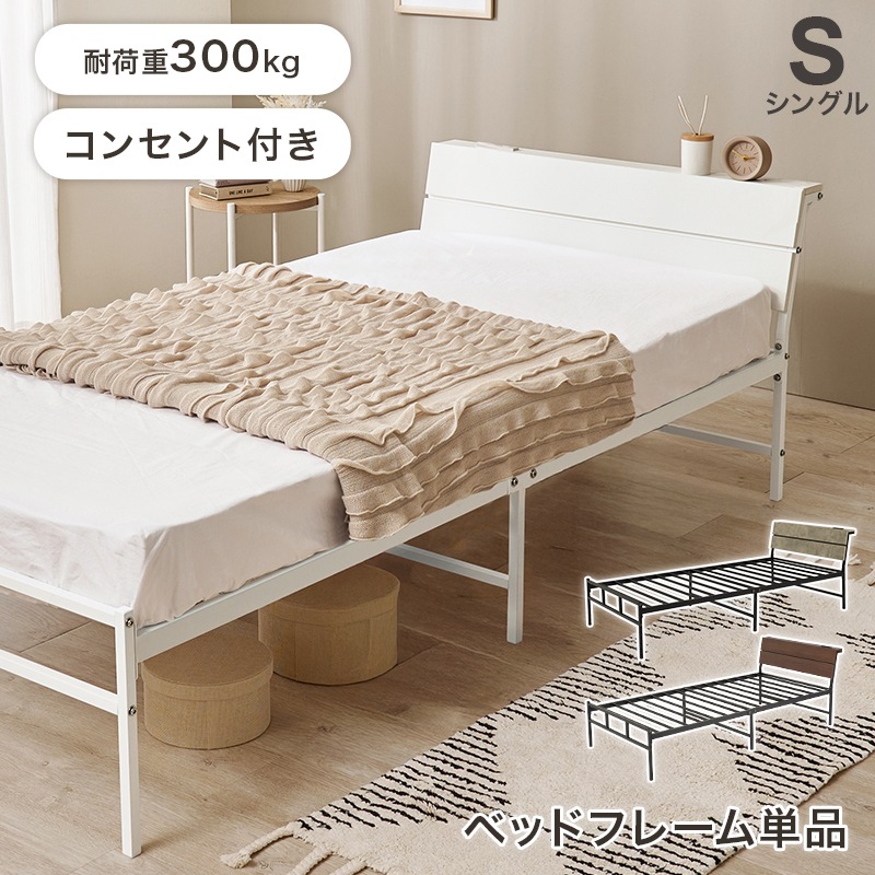 スチールフレーム デザインベッド シングルベッド 2口コンセント付 組立品 〔ベッドルーム〕