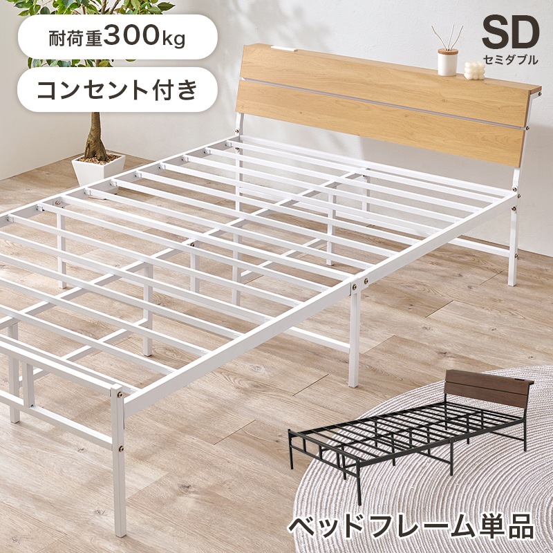 スチールフレーム デザインベッド セミダブルベッド 2口