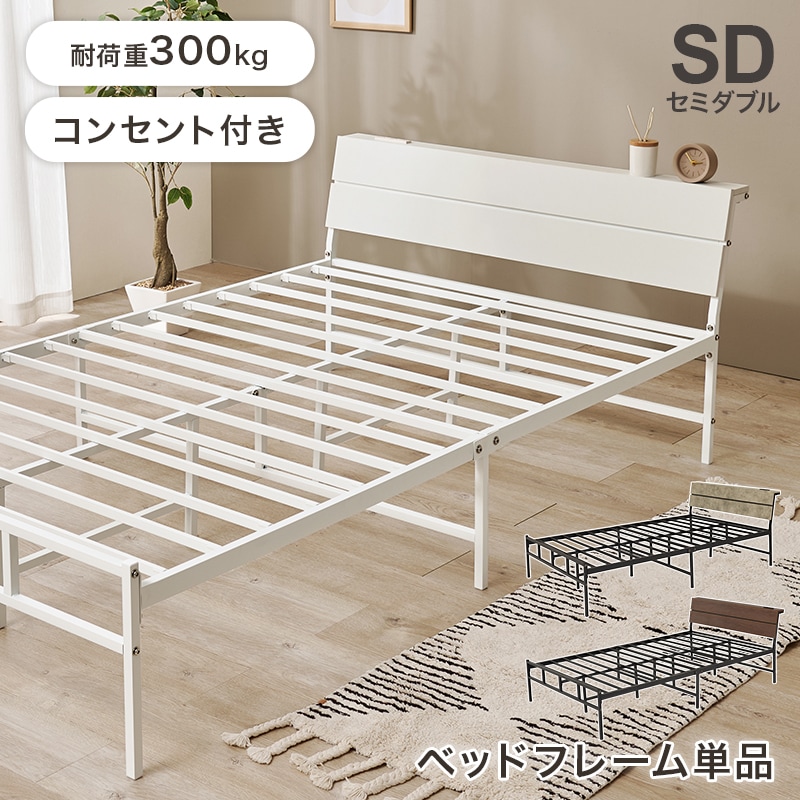スチールフレーム デザインベッド セミダブルベッド 2口コンセント付