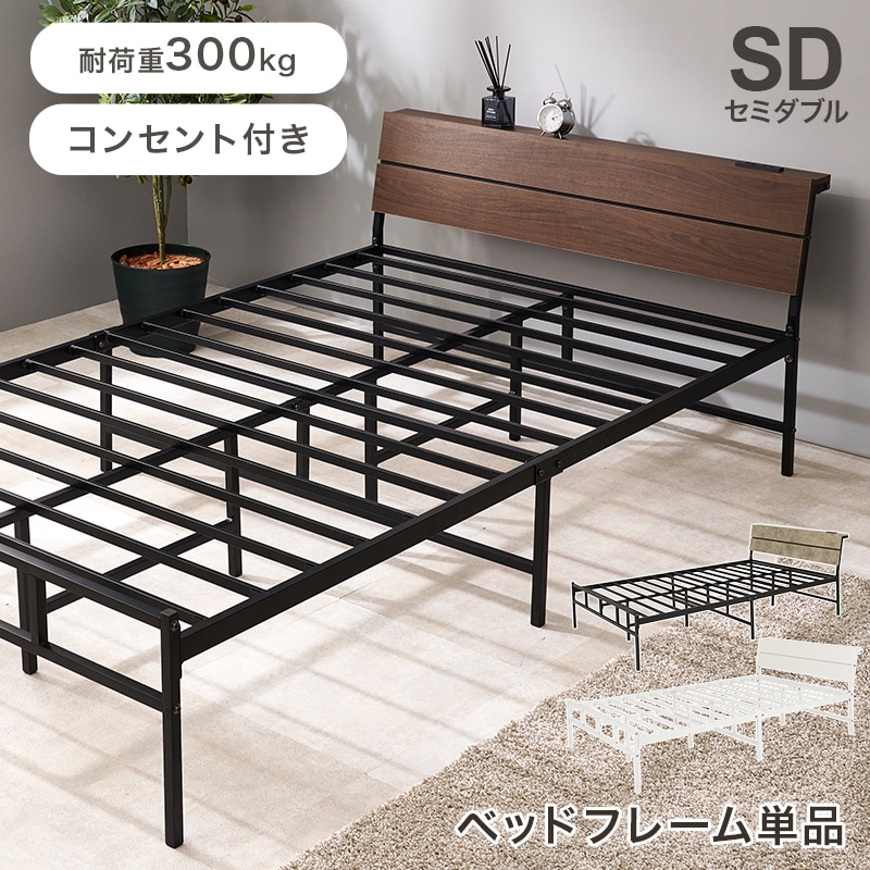スチールフレーム デザインベッド セミダブルベッド 2口コンセント付