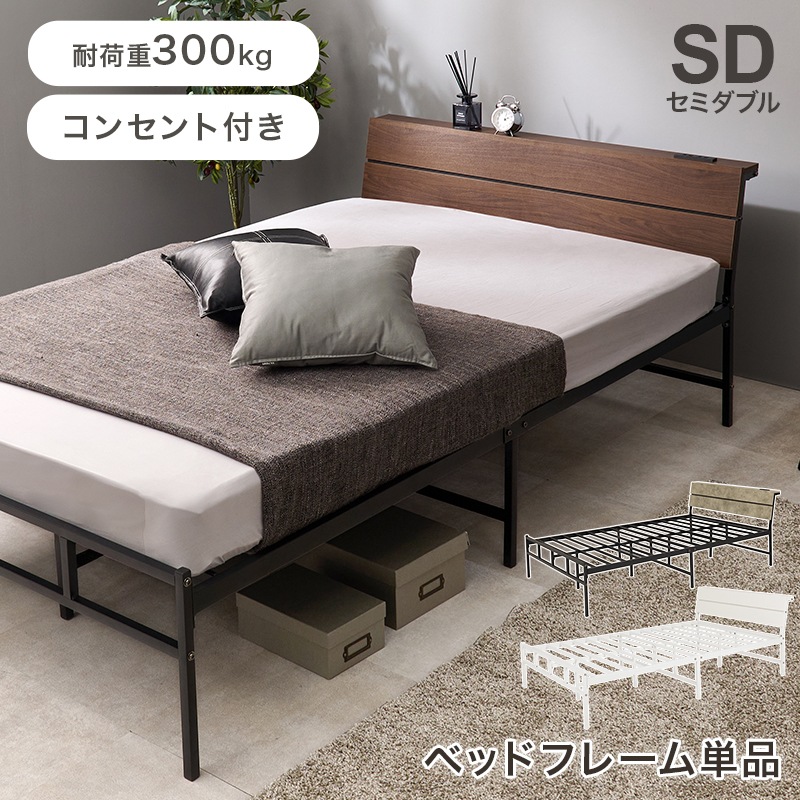 スチールフレーム デザインベッド セミダブルベッド 2口コンセント付
