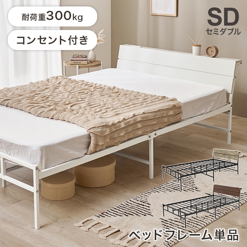 スチールフレーム デザインベッド セミダブルベッド 2口コンセント付