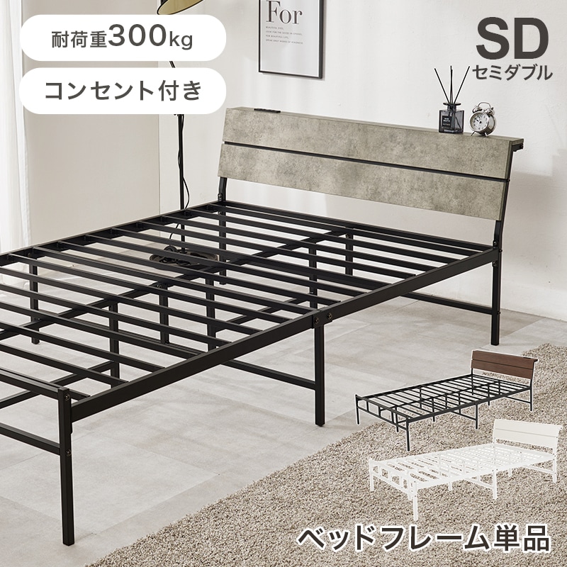 スチールフレーム デザインベッド セミダブルベッド 2口コンセント付