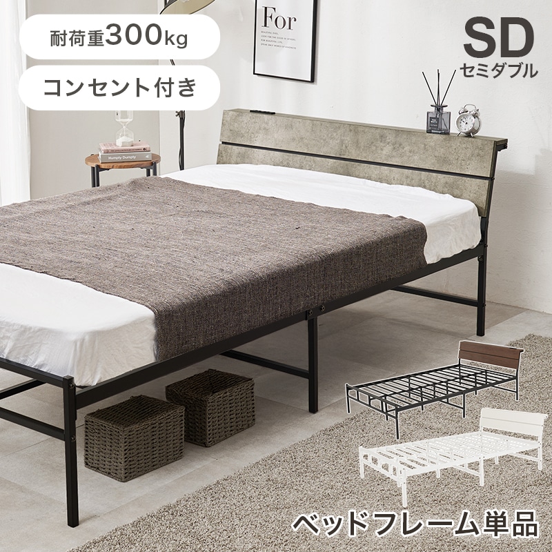 スチールフレーム デザインベッド セミダブルベッド 2口コンセント付