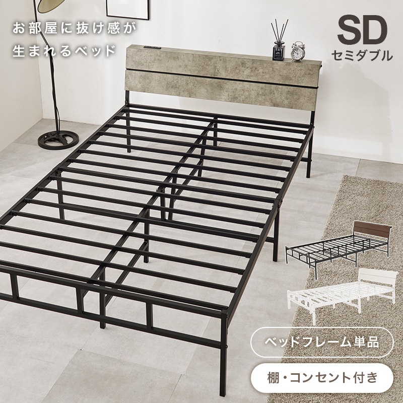 スチールフレーム デザインベッド セミダブルベッド 2口コンセント付