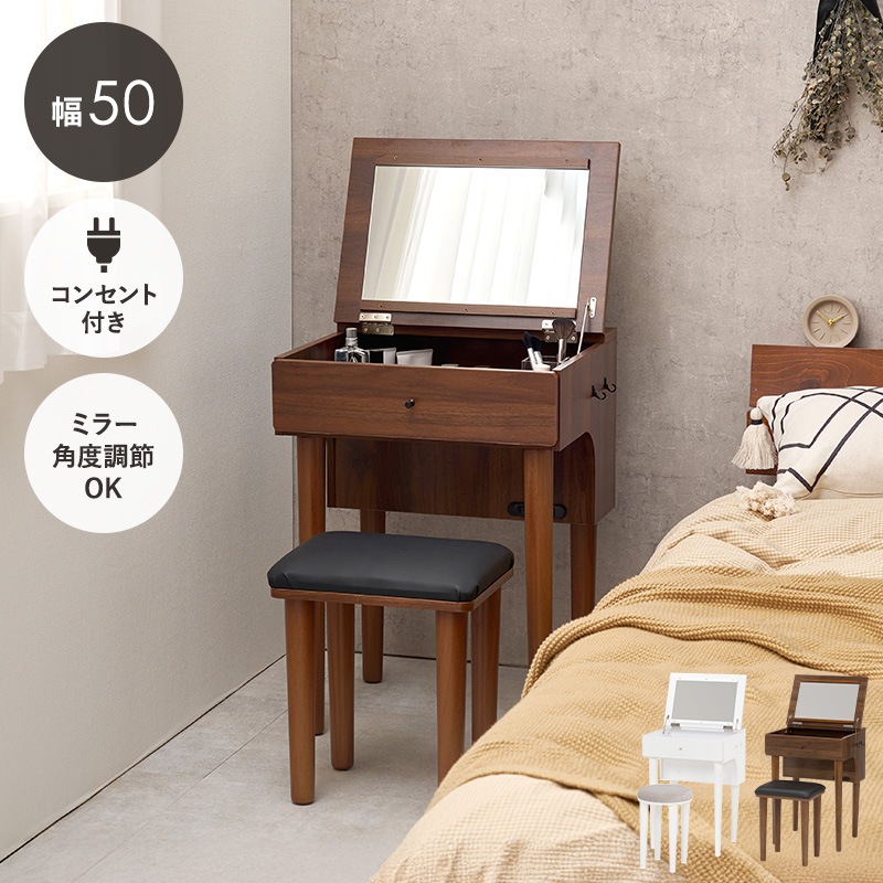 ドレッサー＆スツール 2点セット 幅50cm コンパクト収納型 2口